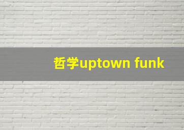 哲学uptown funk